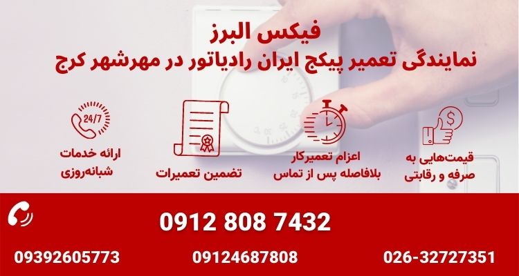 ارائه خدمات 24 ساعته نمایندگی ایران رادیاتور در مهرشهر کرج